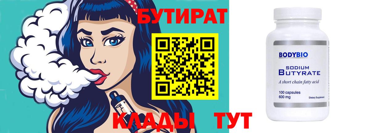 БУТИРАТ 99% Тутаев