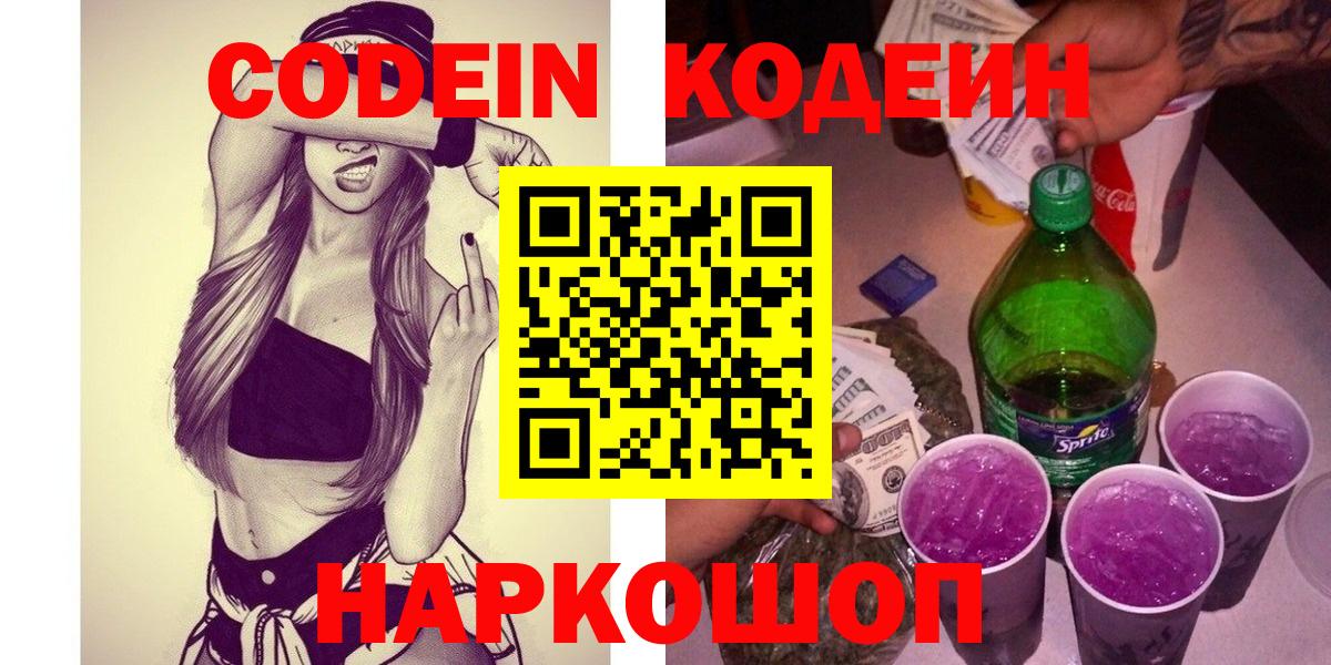Codein напиток Lean (лин)  Codein Purple Drank  Вход с VPN  Тутаев 